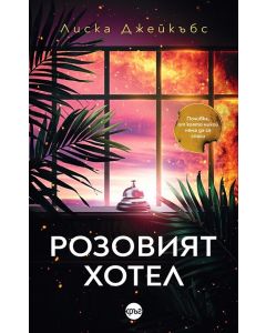 Розовият хотел