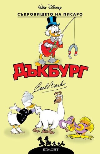 Съкровището на Писаро (Дъкбург 8)