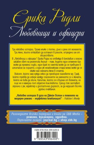 Любовници и офицери