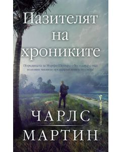 Пазителят на хрониките