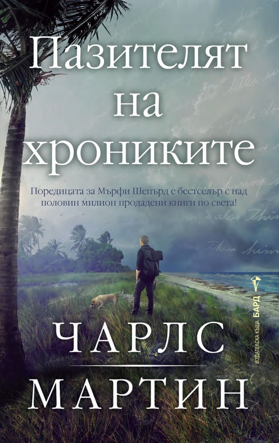 Пазителят на хрониките