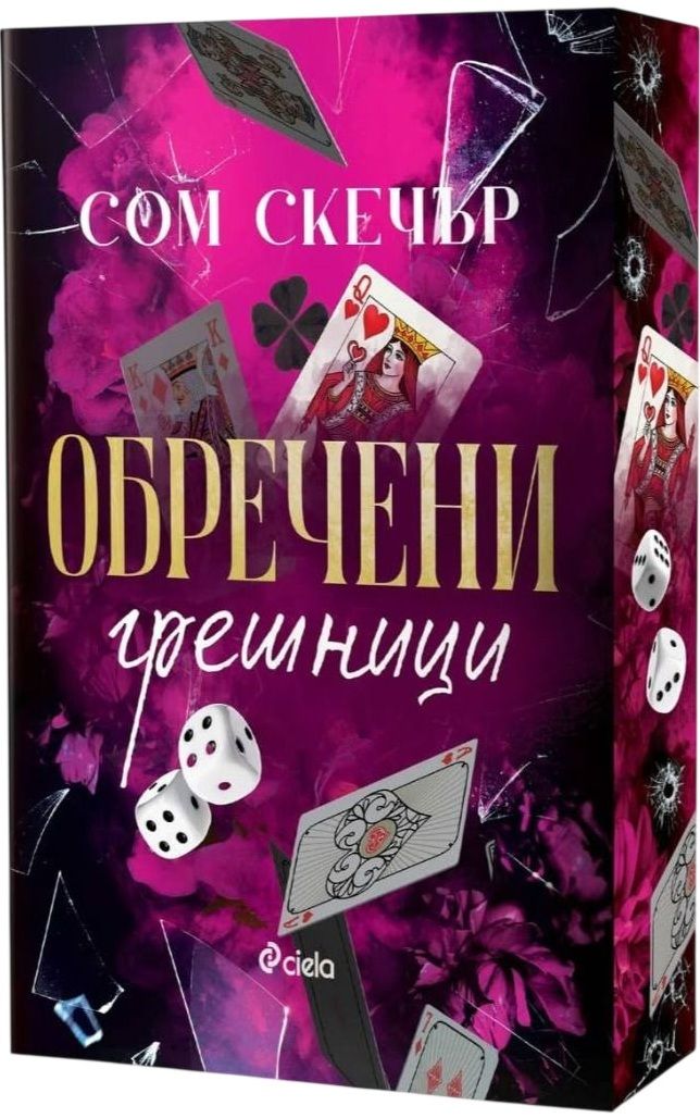 Обречени грешници (Анонимни грешници 2)