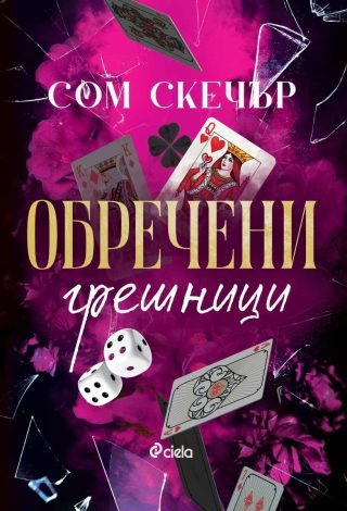 Обречени грешници (Анонимни грешници 2)