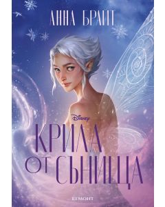 Крилата на долината 2: Крила от сънища (Е-книга)