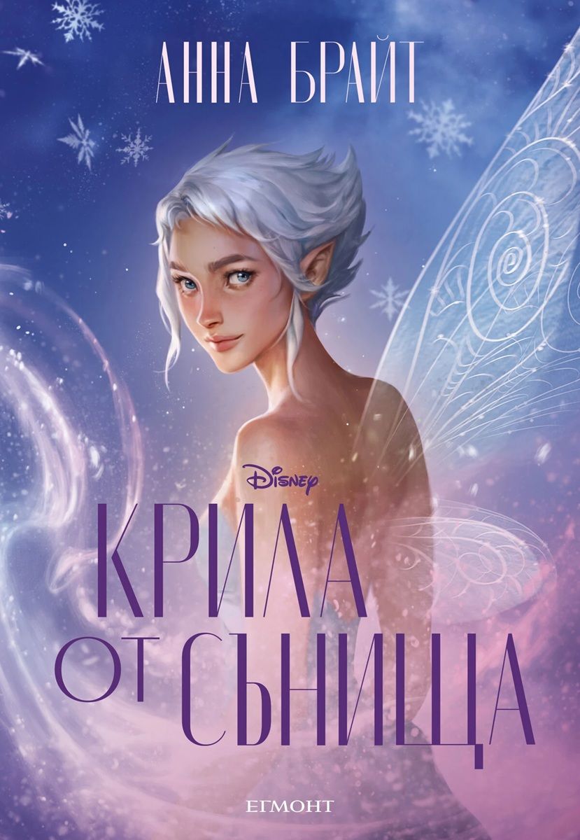 Крилата на долината 2: Крила от сънища (Е-книга)