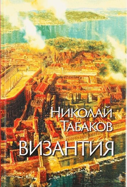 Византия (Захарий Стоянов)