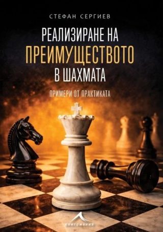 Реализиране на преимуществото в шахмата - Примери от практиката