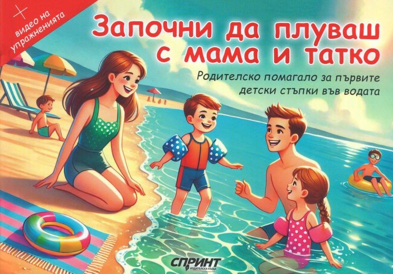Започни да плуваш с мама и татко