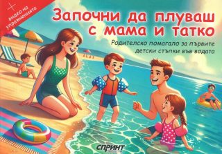Започни да плуваш с мама и татко