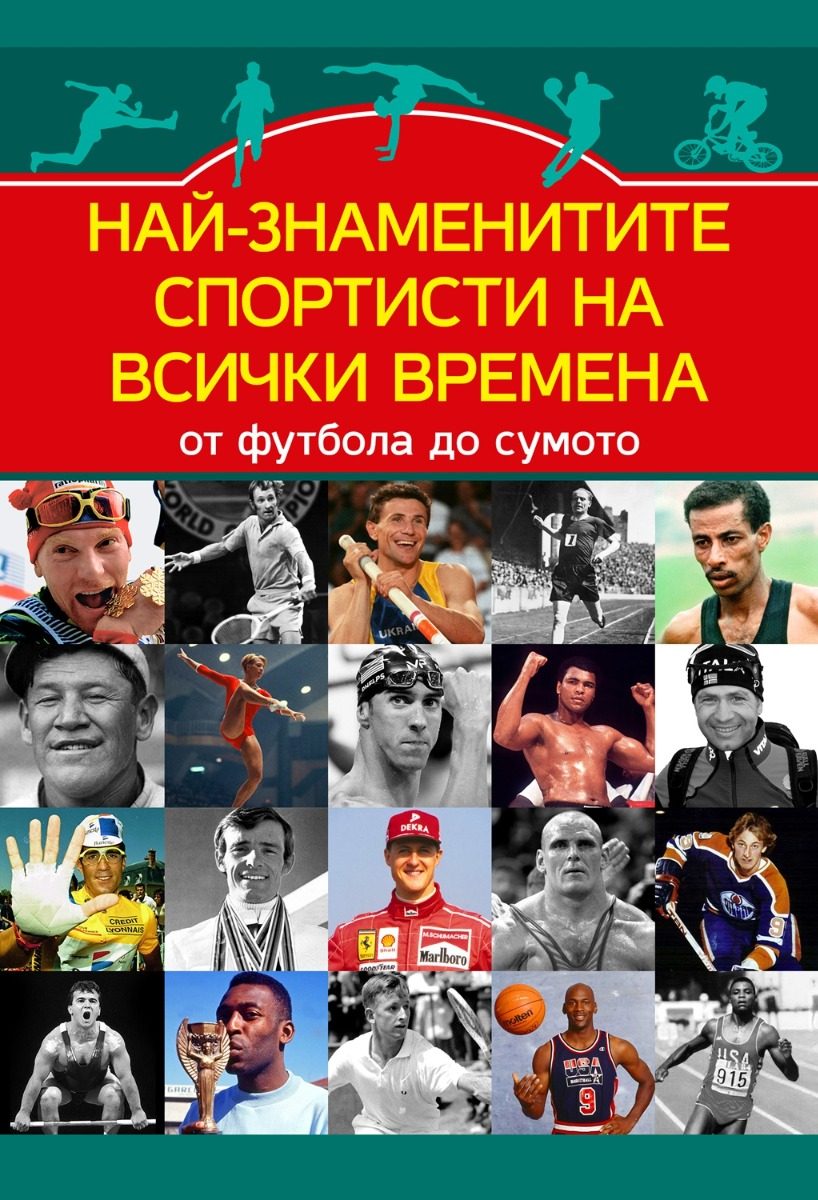 Най-знаменитите спортисти на всички времена