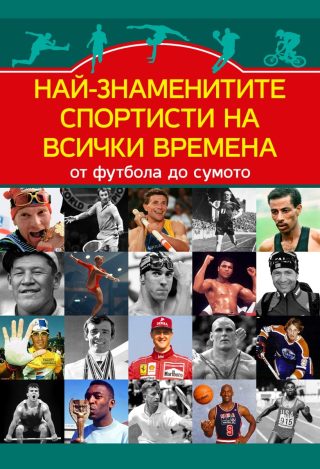 Най-знаменитите спортисти на всички времена