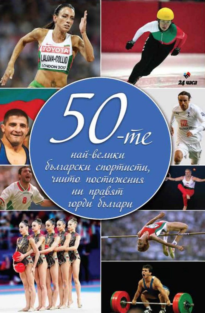 50-те най-велики български спортисти, чийто постижения ни правят горди българи