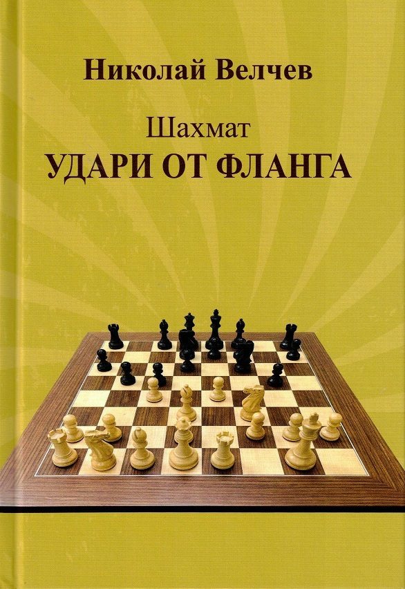 Шахмат - Удари от фланга