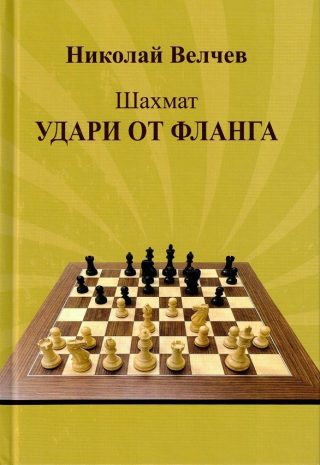 Шахмат - Удари от фланга