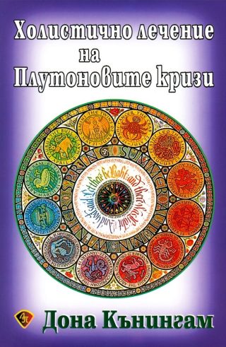 Холистично лечение на Плутоновите кризи