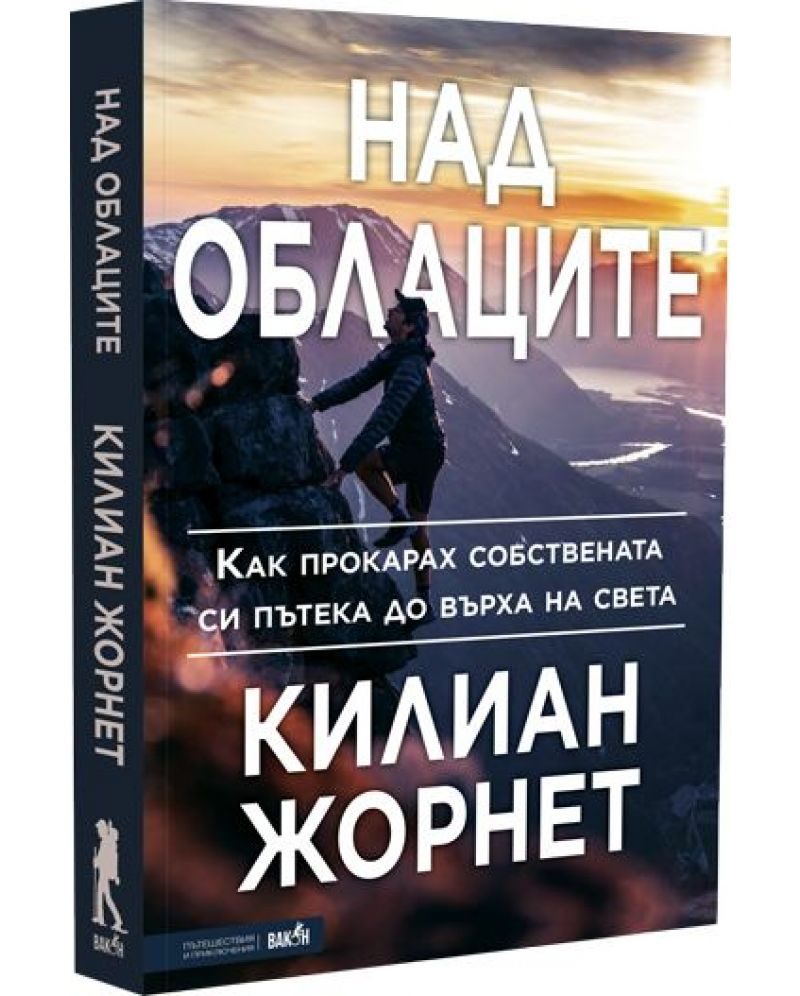 Над облаците