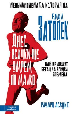 Днес всички ще умрем по малко - Необикновената история на Емил Затопек