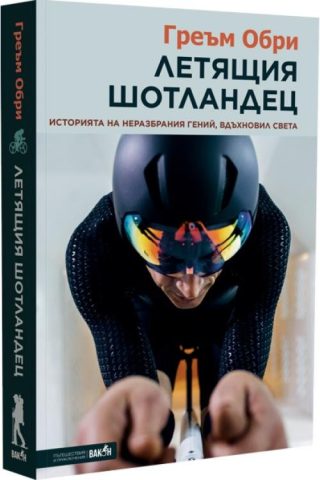 Греъм Обри - Летящия шотландец