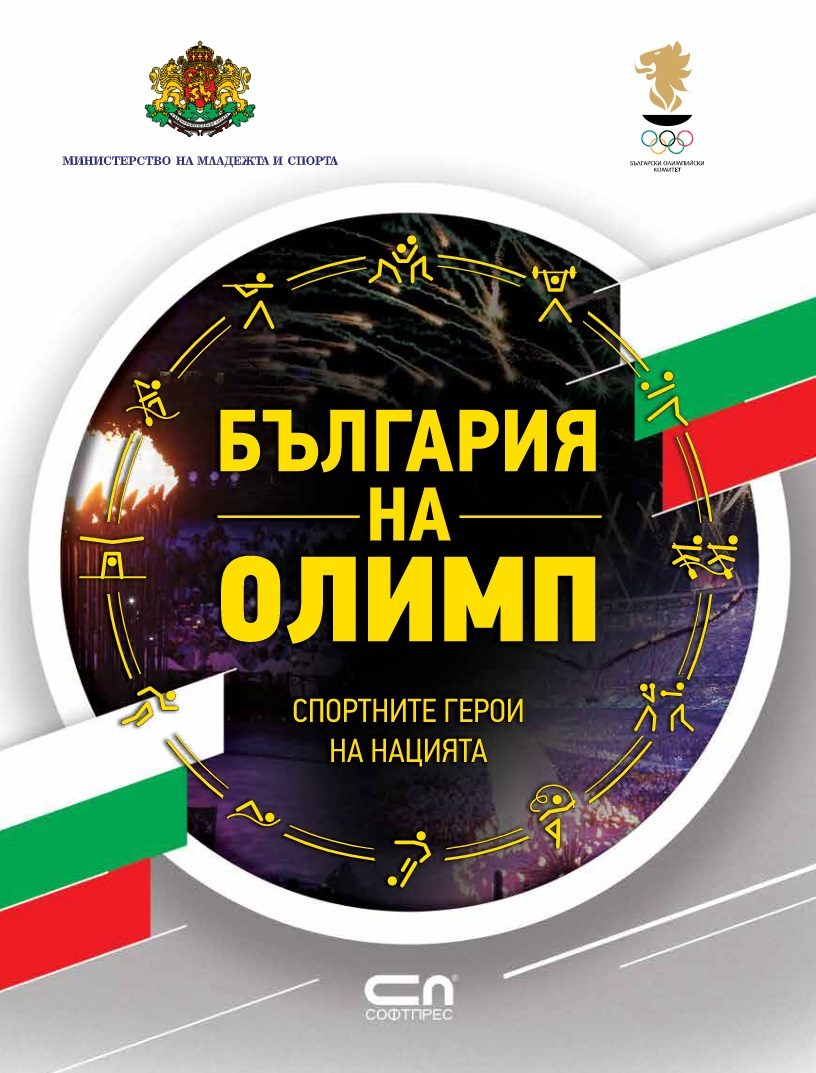 България на Олимп