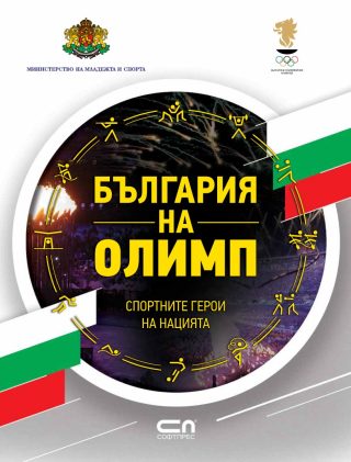 България на Олимп