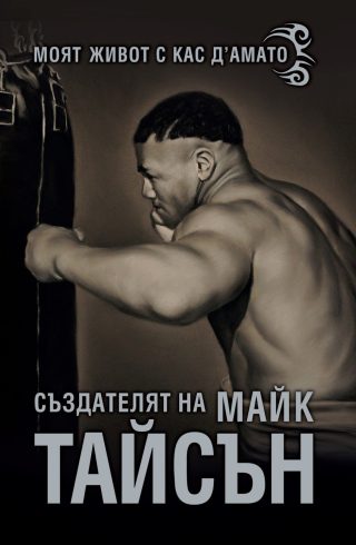Създателят на Майк Тайсън - Моят живот с Кас Дамато - твърди корици