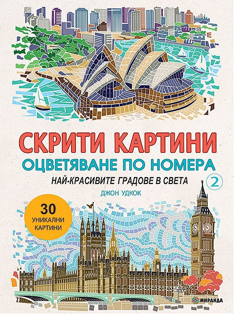 Скрити картини 2 - Оцветяване по номера - Най-красивите градове в света