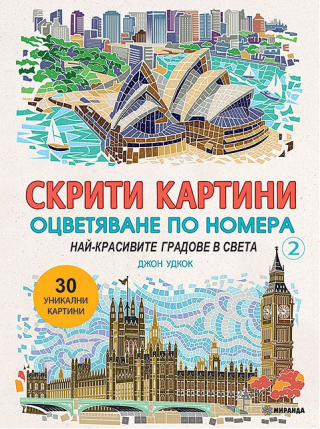 Скрити картини 2 - Оцветяване по номера - Най-красивите градове в света