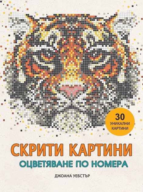 Скрити картини - Оцветяване по номера