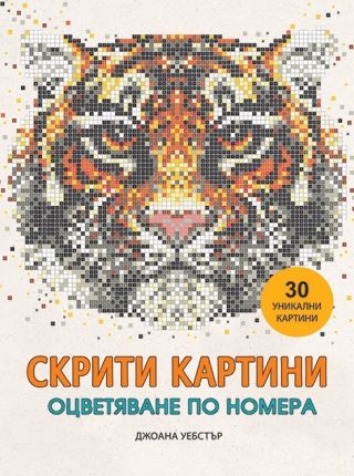 Скрити картини - Оцветяване по номера