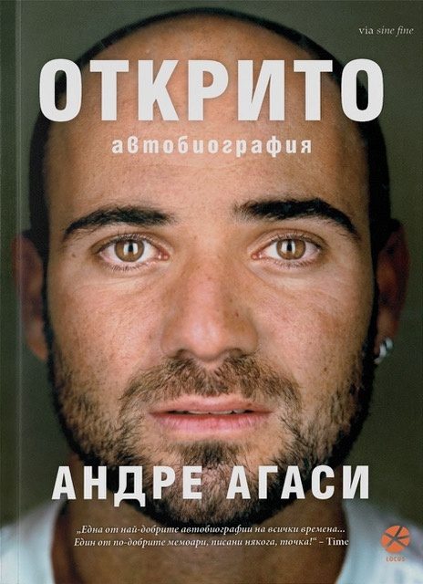 Открито - Андре Агаси - Второ издание