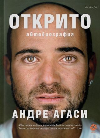 Открито - Андре Агаси - Второ издание