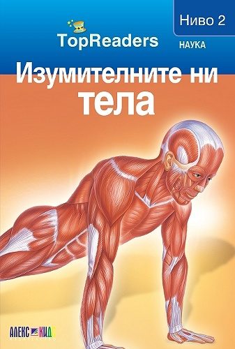 TopReaders - Изумителните ни тела