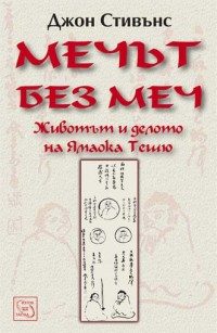 Мечът без меч. Животът и делото на Ямаока Тешю