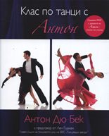 Клас по танци с Антон + DVD