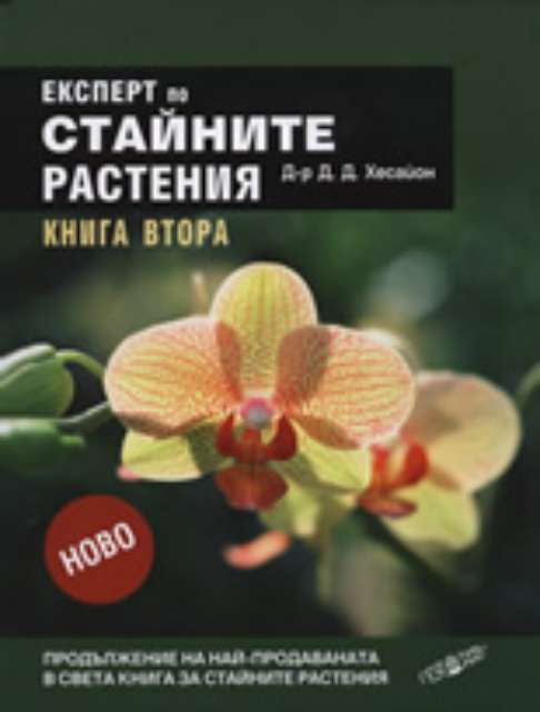 Експерт по стайните растения, книга 2
