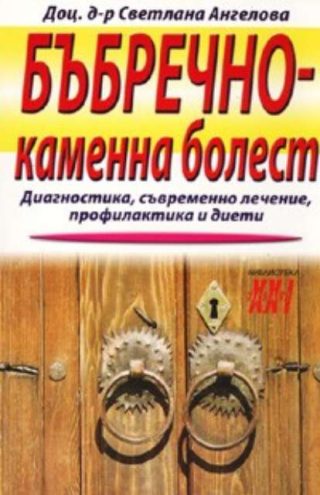 Бъбречно - каменна болест