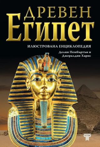 Древен Египет - илюстрована енциклопедия