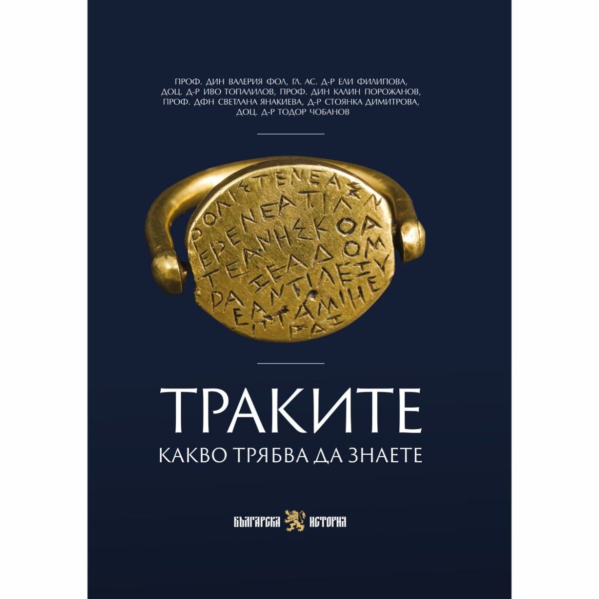 Траките - Какво трябва да знаете
