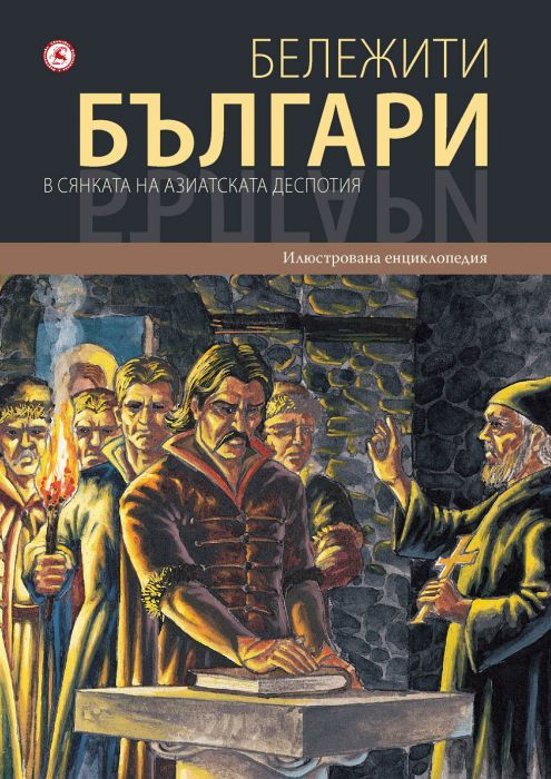 Бележити българи том 4 - В сянката на азиатската деспотия