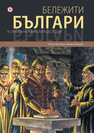 Бележити българи том 4 - В сянката на азиатската деспотия
