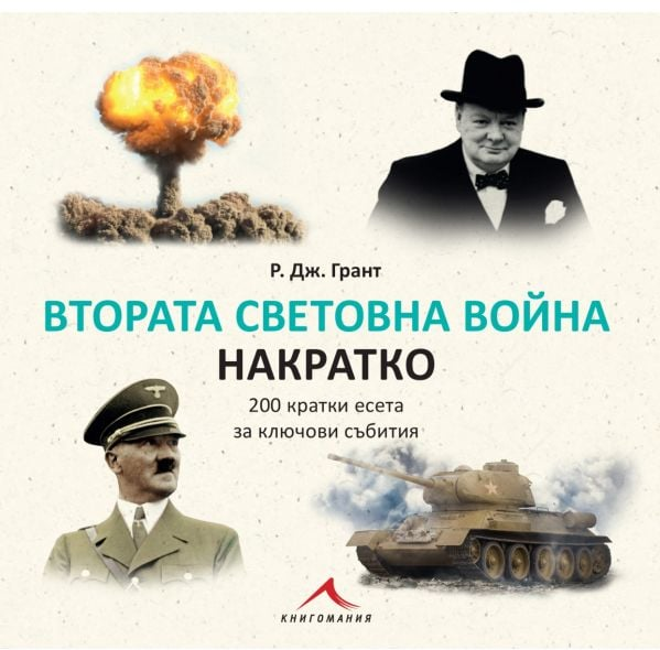 Втората световна война накратко - 200 кратки есета за ключови събития