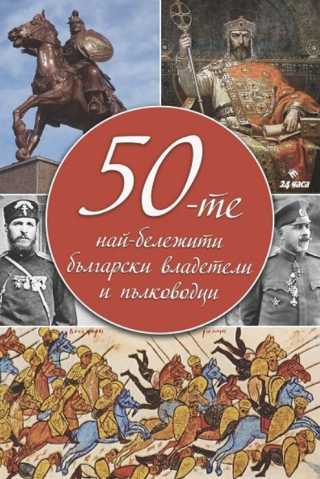 50-те най-бележити български владетели и пълководци