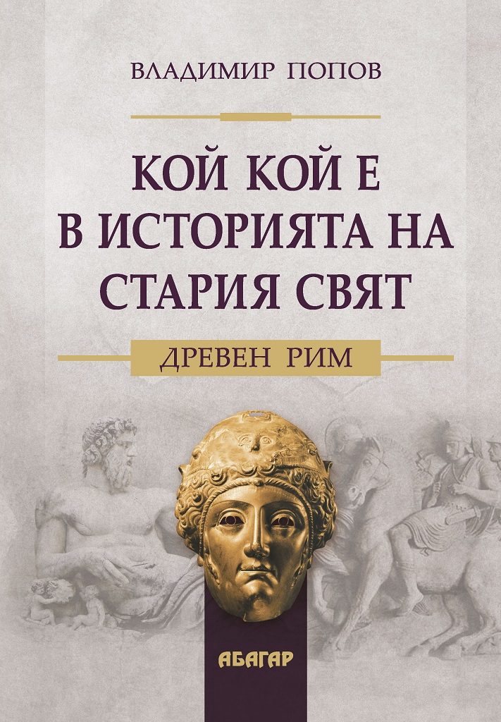 Кой кой е в историята на Стария свят. Древен Рим
