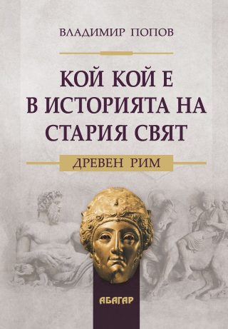 Кой кой е в историята на Стария свят. Древен Рим
