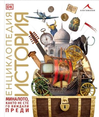 Енциклопедия История