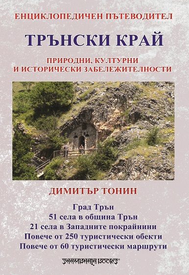 Трънски край енциклопедичен пътеводител
