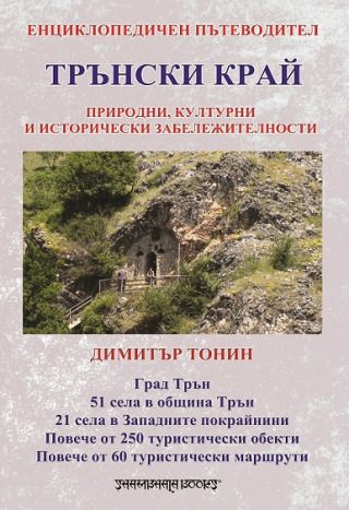 Трънски край енциклопедичен пътеводител