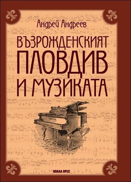 Възрожденският Пловдив и музиката