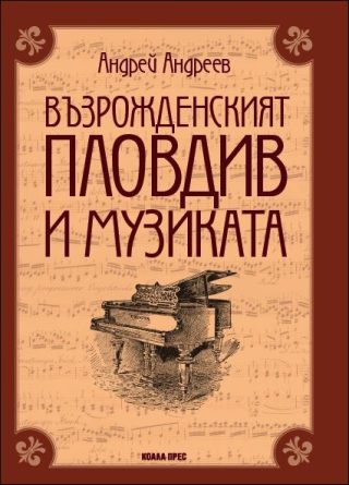 Възрожденският Пловдив и музиката