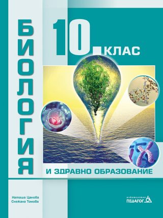 Биология и здравно образование за 10. клас